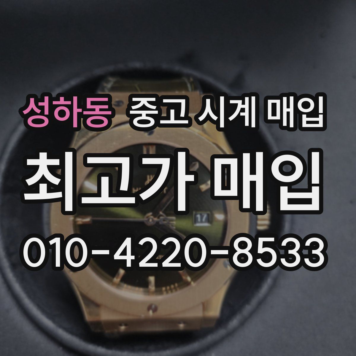 성하동 중고 시계 매입