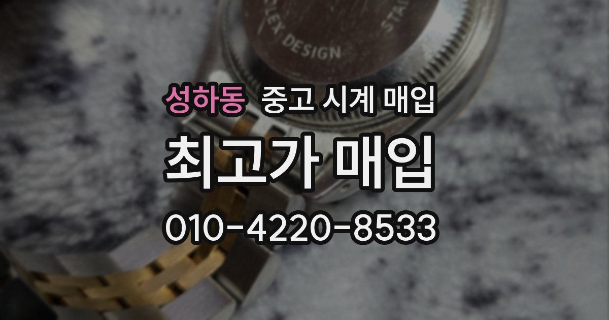 성하동 중고 시계 매입