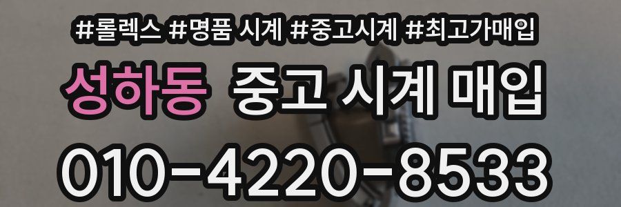 성하동 중고 시계 매입