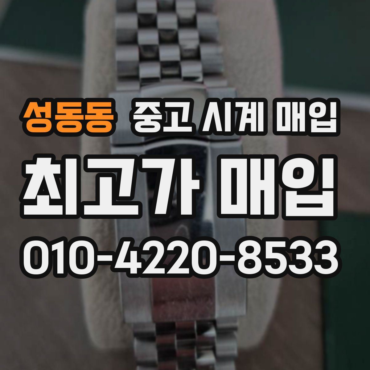 성동동 중고 시계 매입