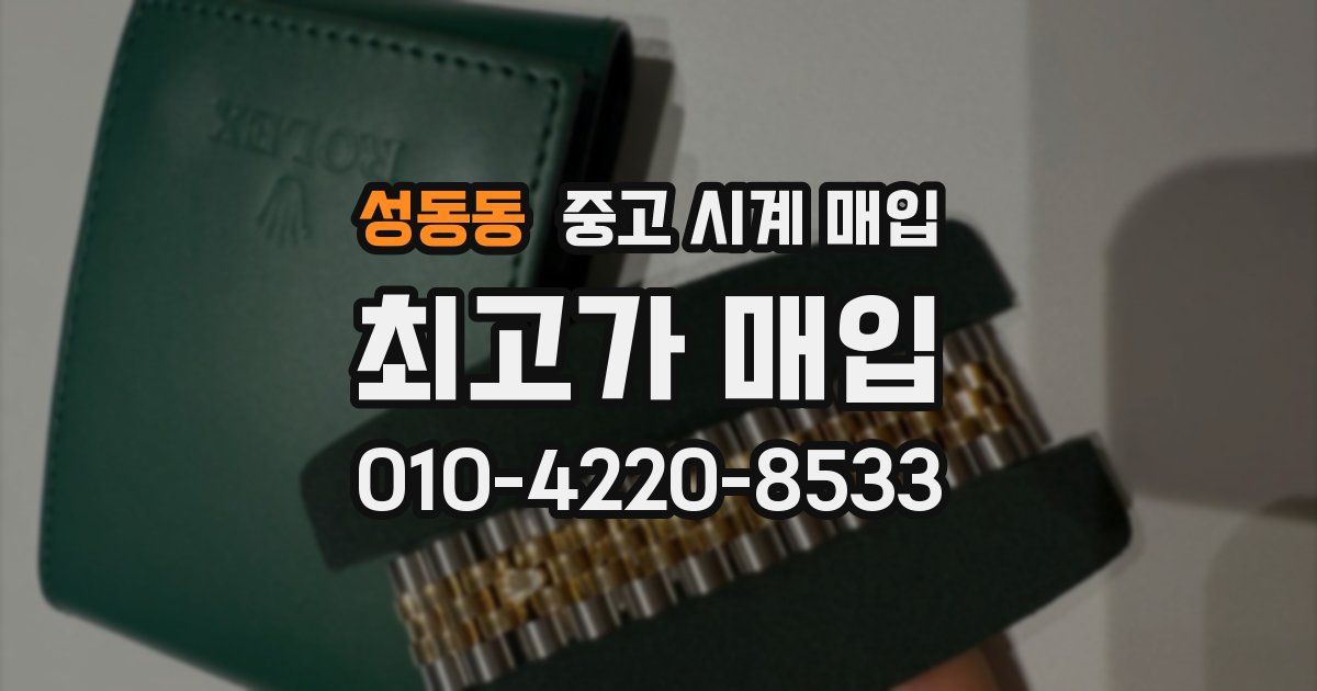 성동동 중고 시계 매입