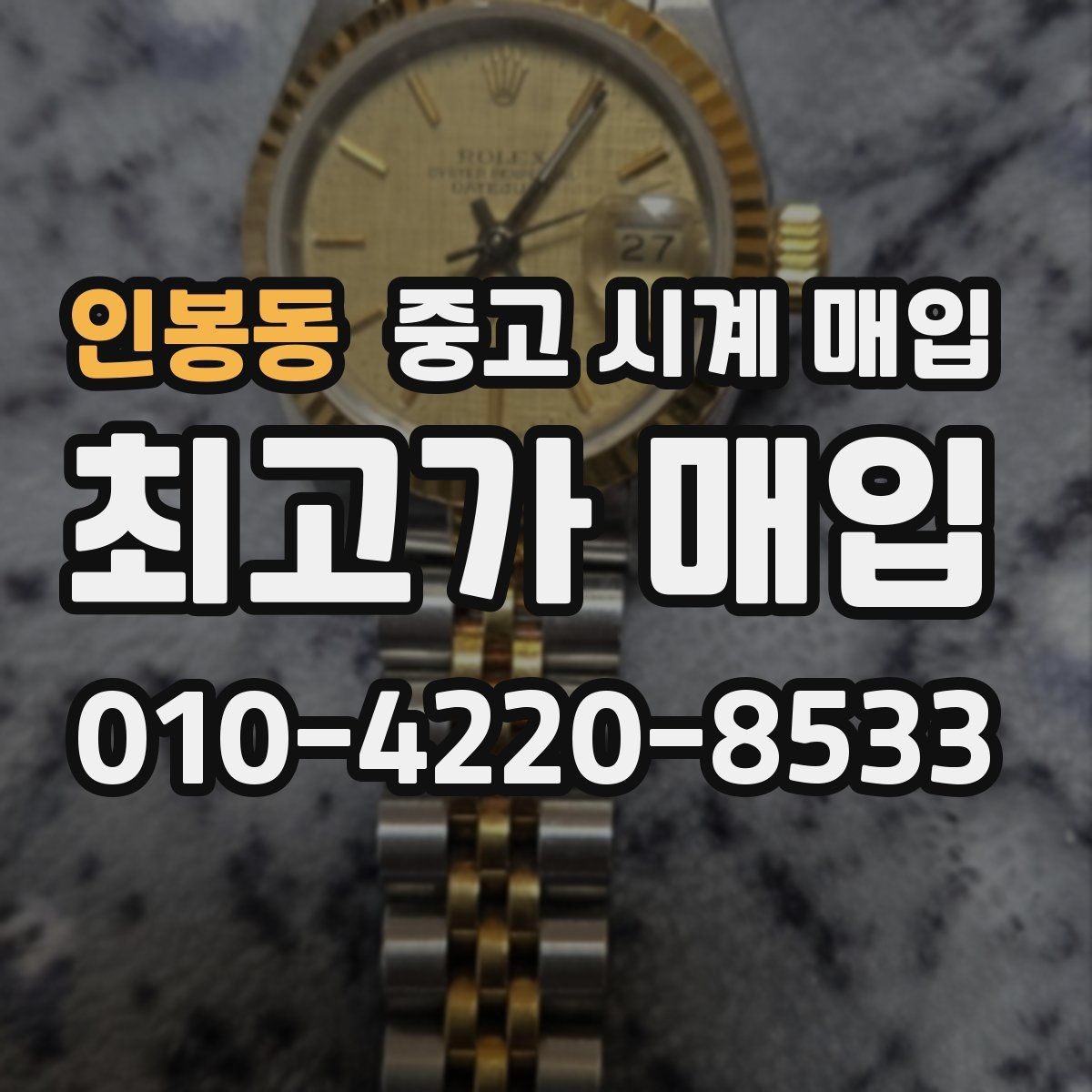 인봉동 중고 시계 매입 날짜 변경 감가를 줄이는 현실적인 관리 팁