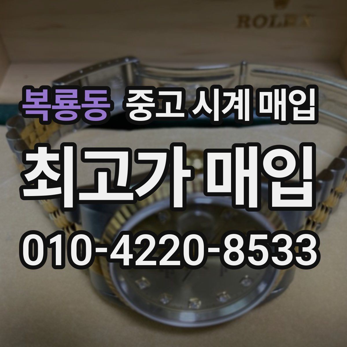 복룡동 중고 시계 매입 정확한 상담을 위한 사진 촬영 가이드
