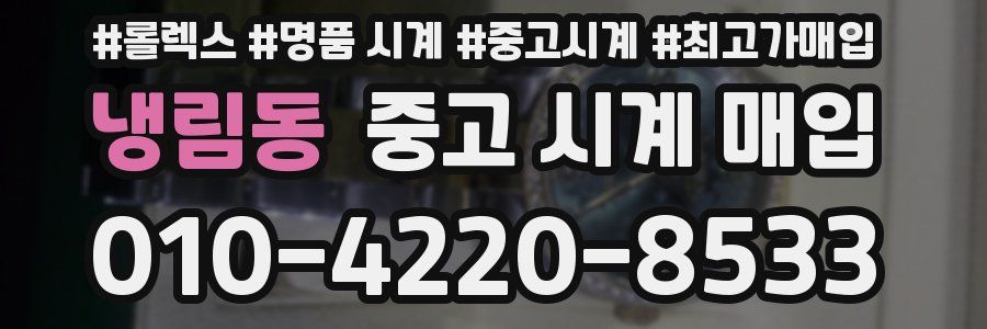 냉림동 중고 시계 매입