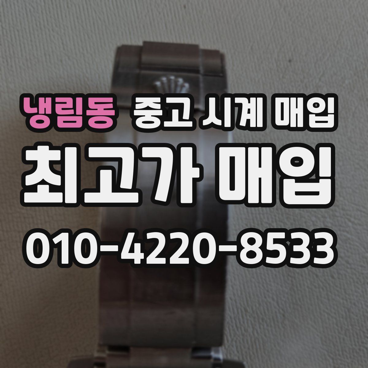 냉림동 중고 시계 매입
