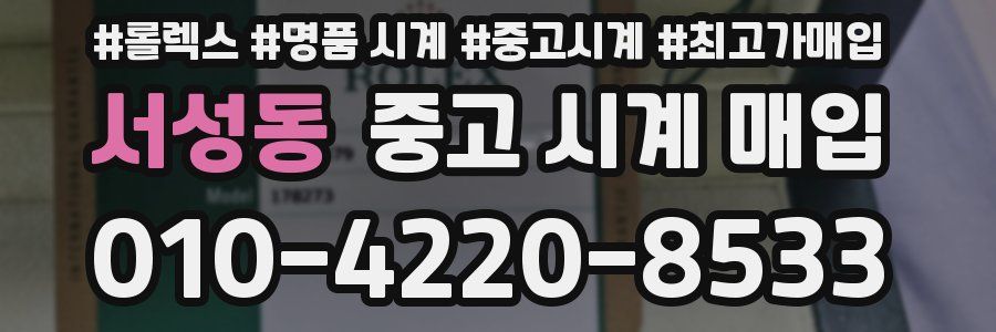 서성동 중고 시계 매입
