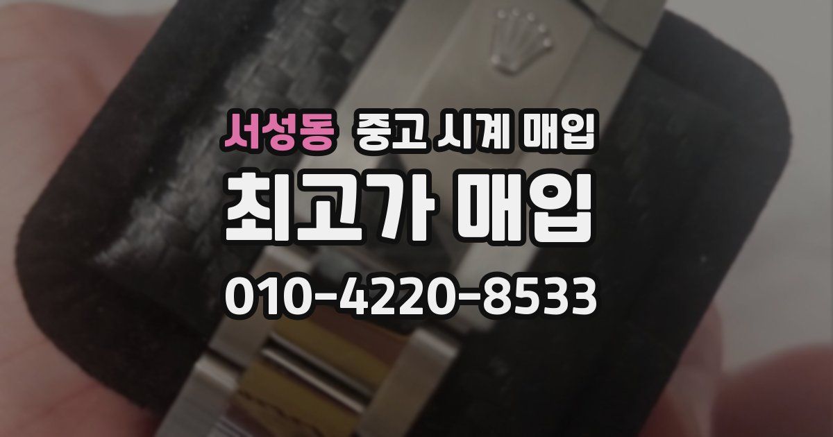 서성동 중고 시계 매입