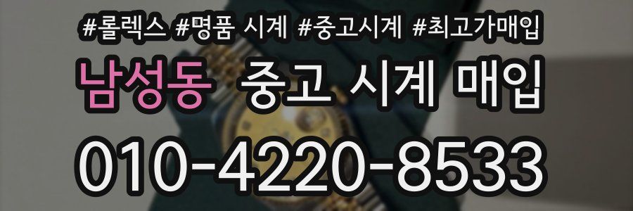 남성동 중고 시계 매입