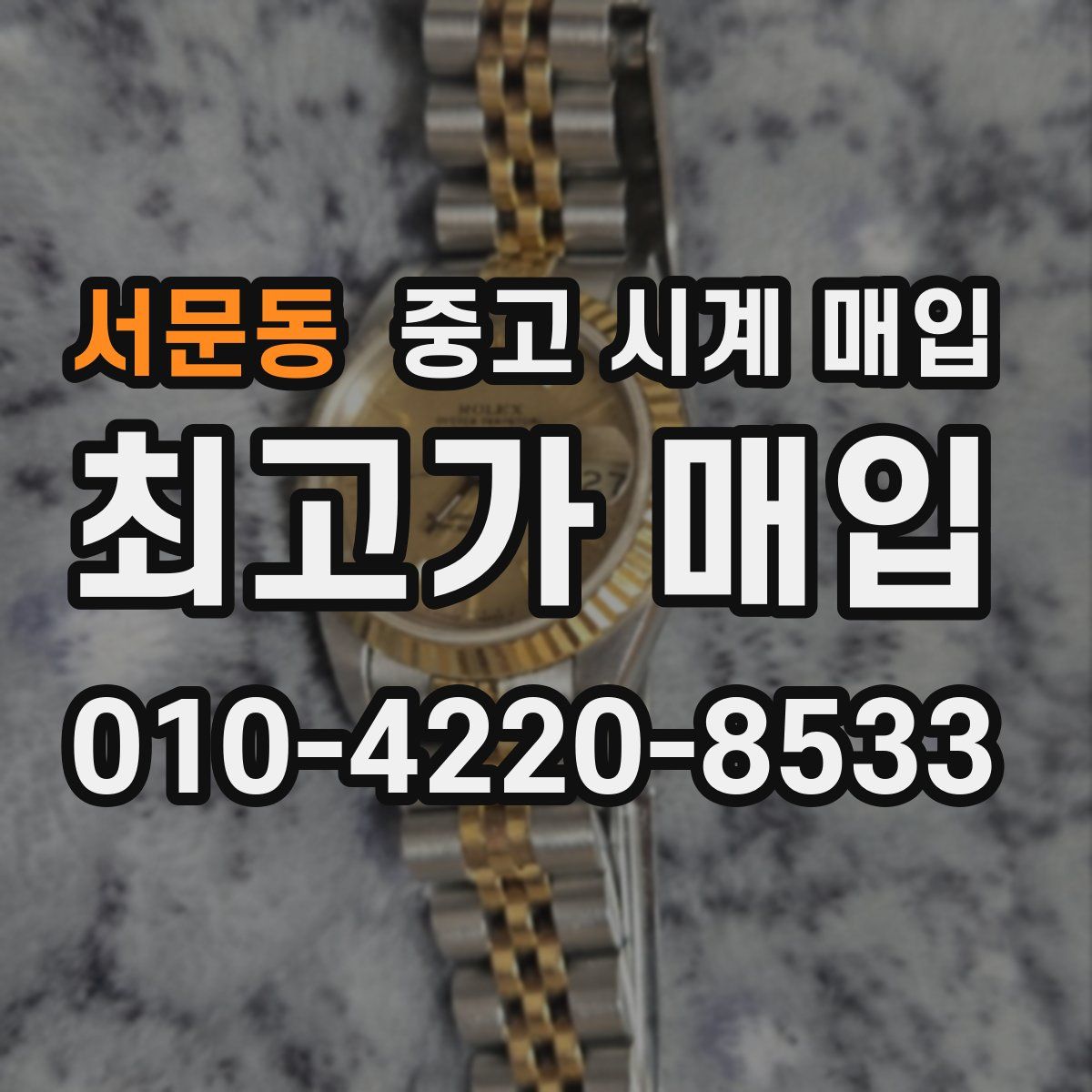 서문동 중고 시계 매입