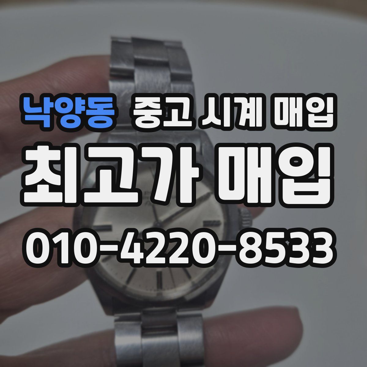 낙양동 중고 시계 매입