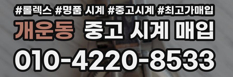 개운동 중고 시계 매입