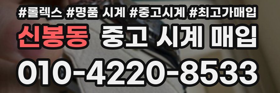 신봉동 중고 시계 매입