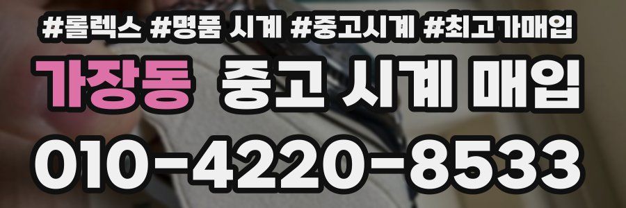 가장동 중고 시계 매입