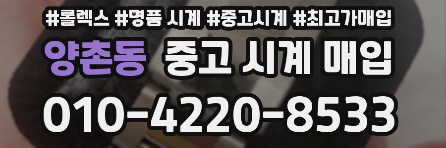 양촌동 중고 시계 매입