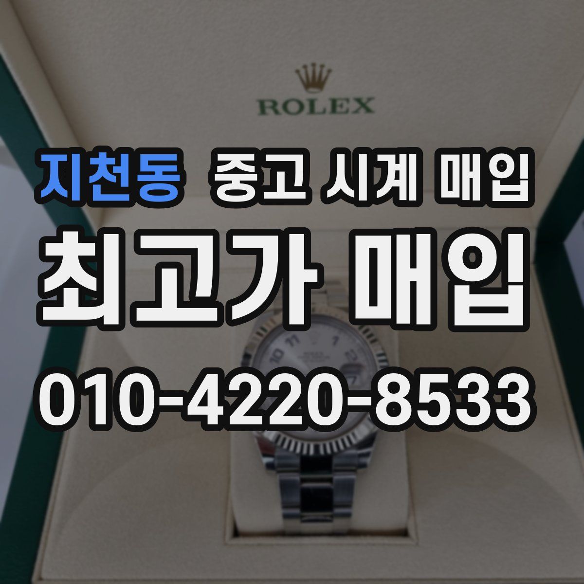 지천동 중고 시계 매입