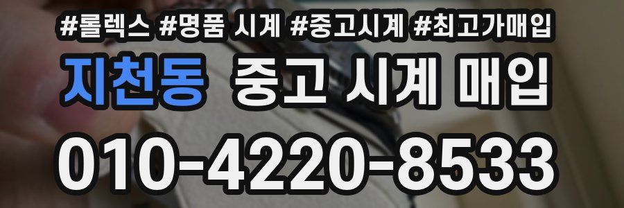 지천동 중고 시계 매입