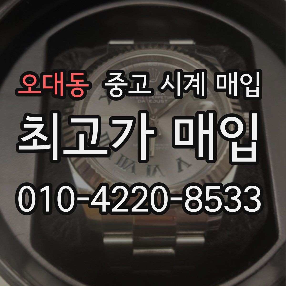 오대동 중고 시계 매입 병행 수입 제품도 문제없이 거래될까