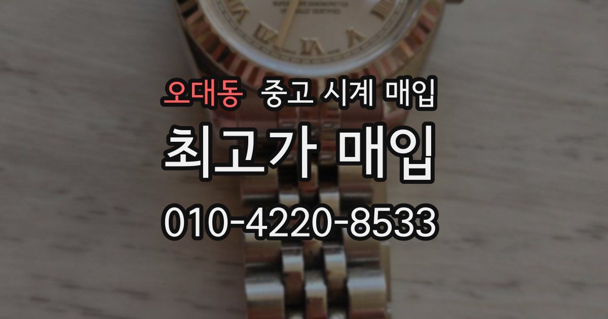 오대동 중고 시계 매입