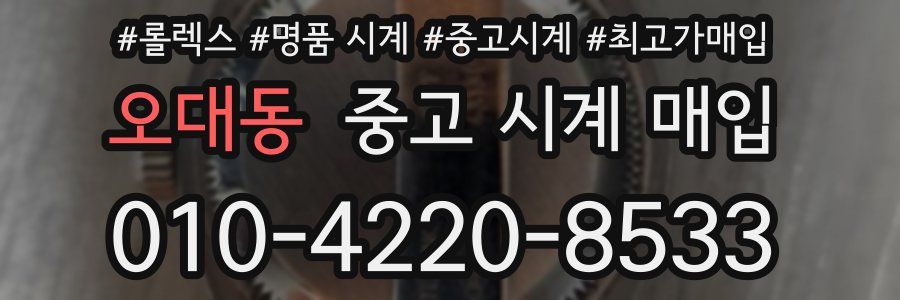 오대동 중고 시계 매입