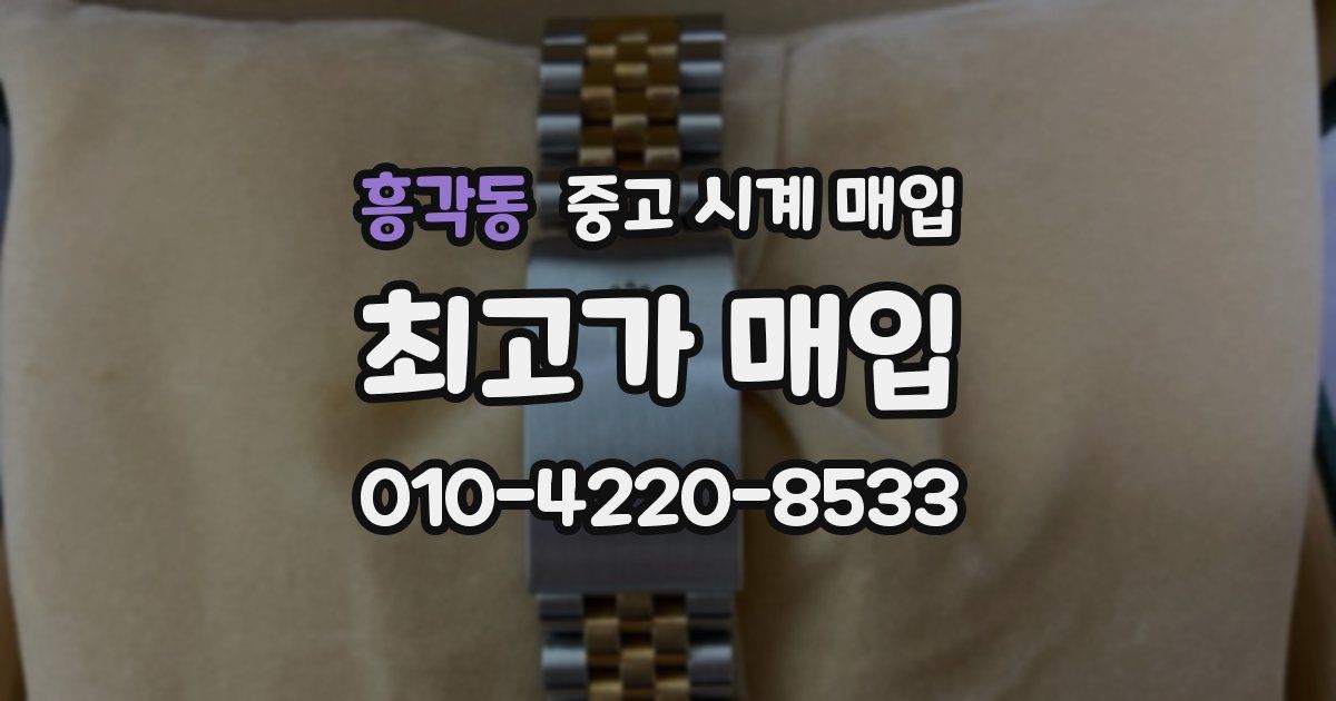 흥각동 중고 시계 매입