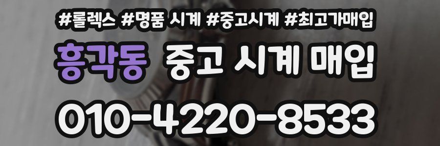 흥각동 중고 시계 매입