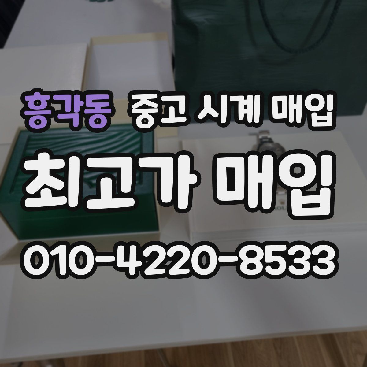 흥각동 중고 시계 매입