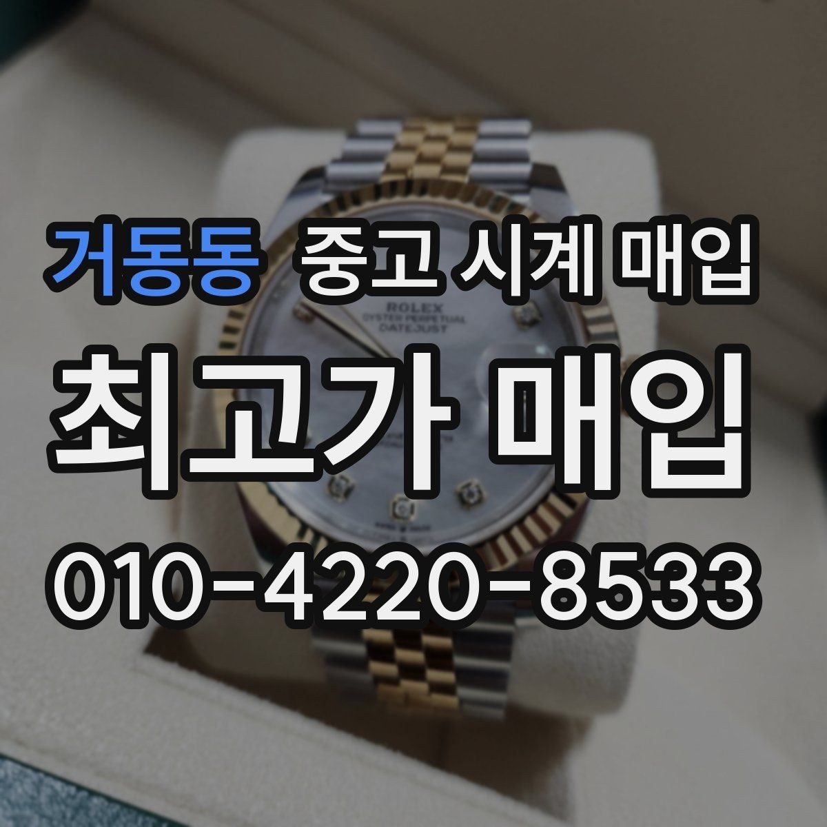 거동동 중고 시계 매입 폴리싱 이력 유무에 따라 견적이 달라지는 이유