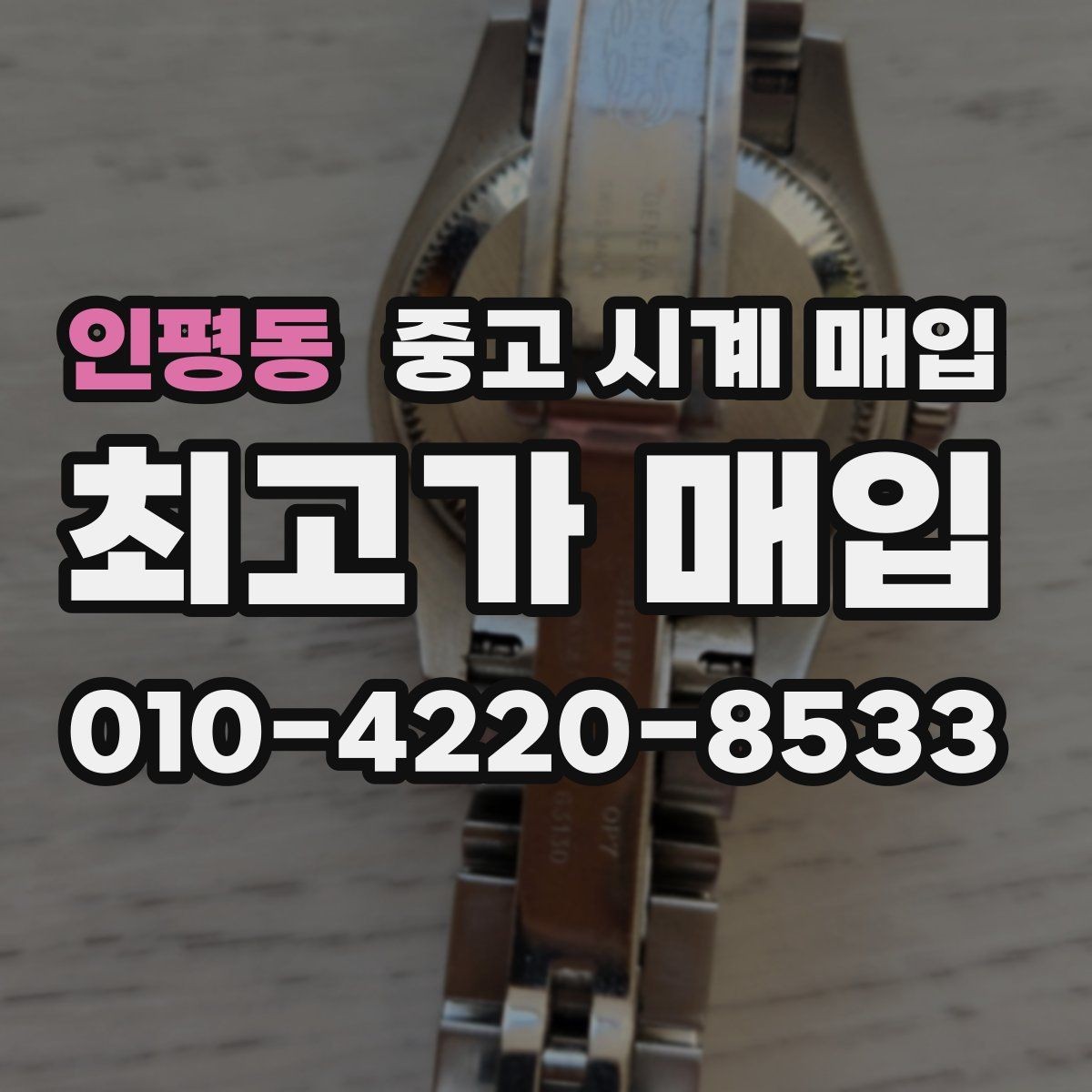 인평동 중고 시계 매입 안전하게 팔고 깔끔하게 정리하는 방법