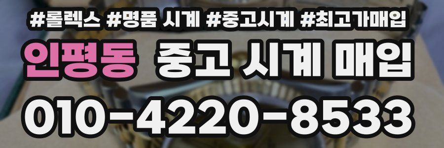 인평동 중고 시계 매입
