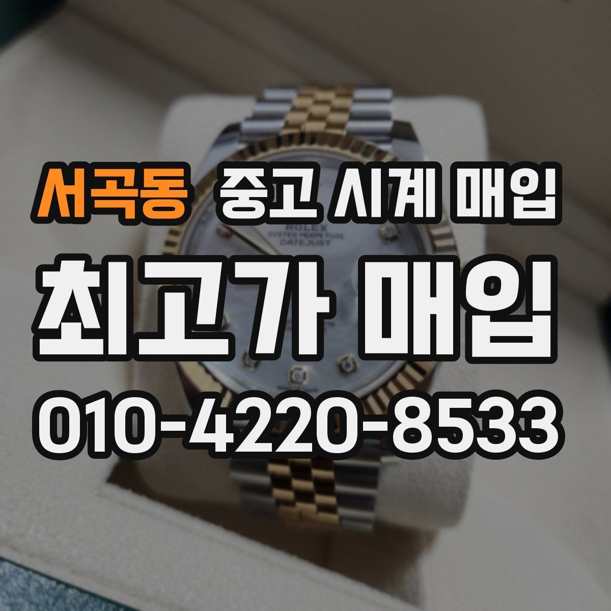 서곡동 중고 시계 매입 이사 전후로 정리할 때 분쟁을 예방하는 체크