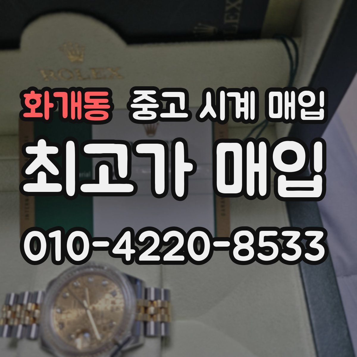 화개동 중고 시계 매입