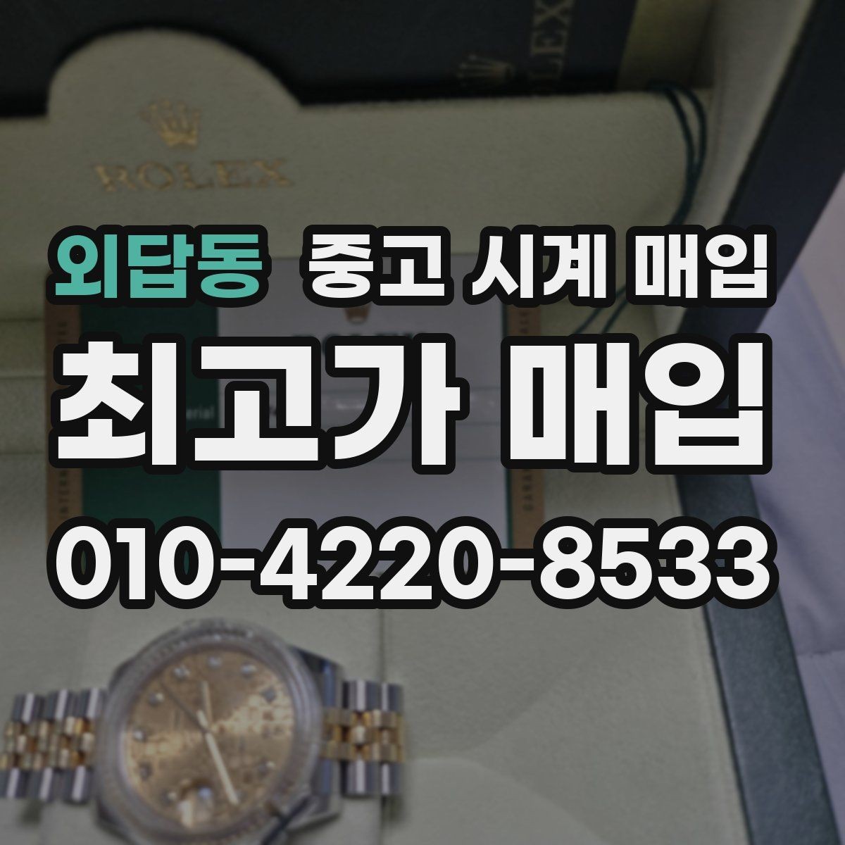 외답동 중고 시계 매입 오버홀 이력은 유리할까 불리할까