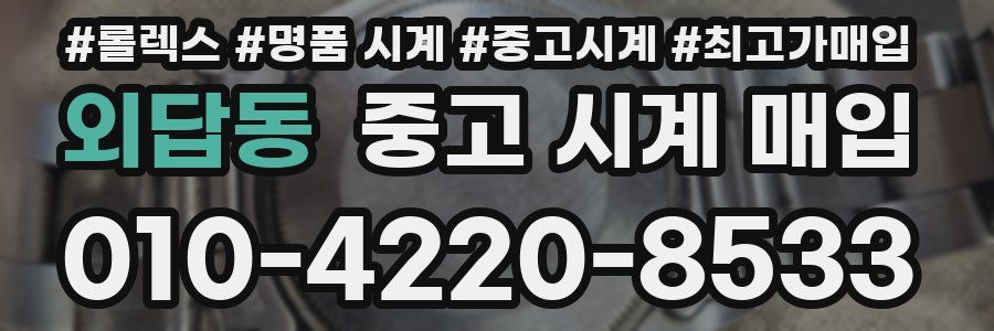 외답동 중고 시계 매입