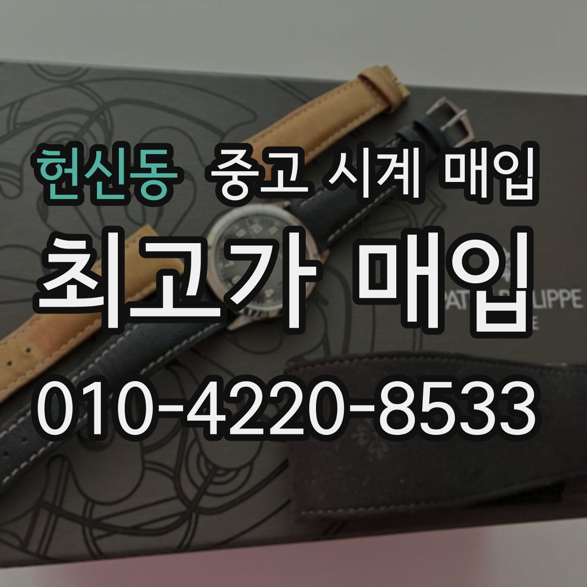 헌신동 중고 시계 매입