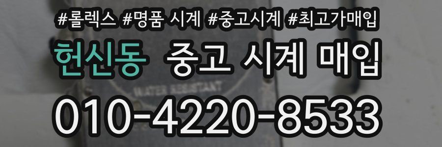 헌신동 중고 시계 매입