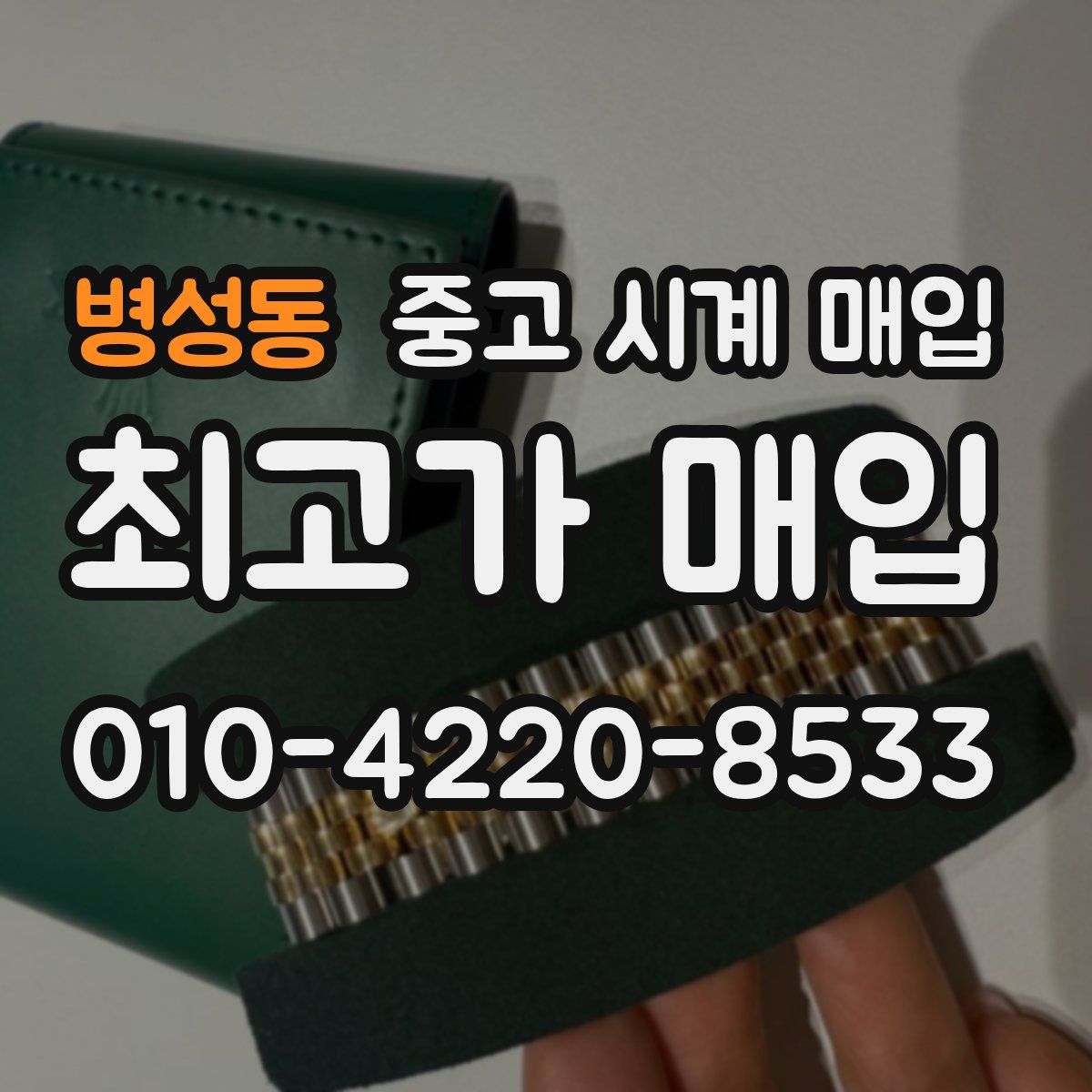 병성동 중고 시계 매입