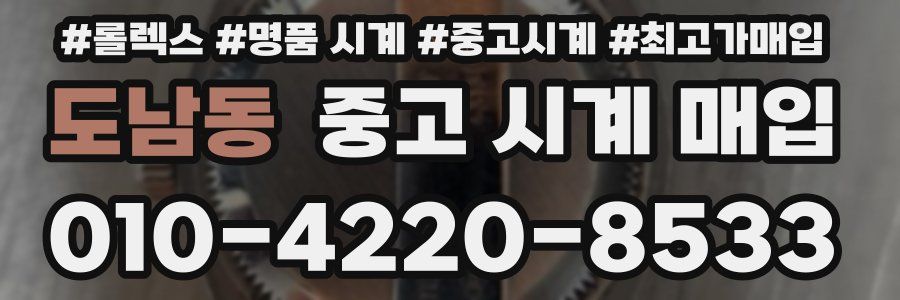 도남동 중고 시계 매입