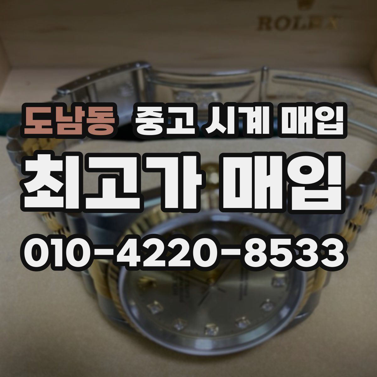 도남동 중고 시계 매입