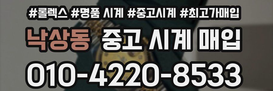 낙상동 중고 시계 매입