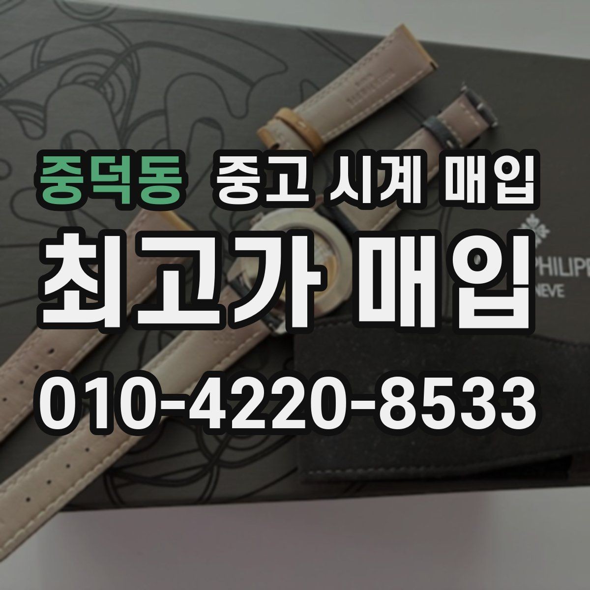 중덕동 중고 시계 매입 당일 입금까지 진행되는 흐름