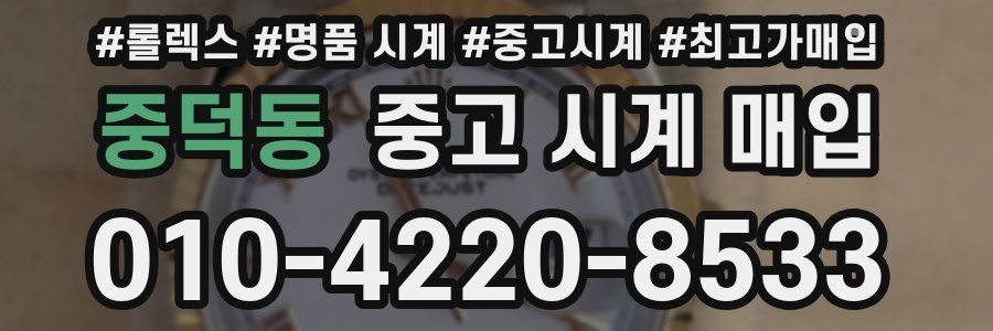 중덕동 중고 시계 매입