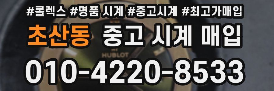 초산동 중고 시계 매입