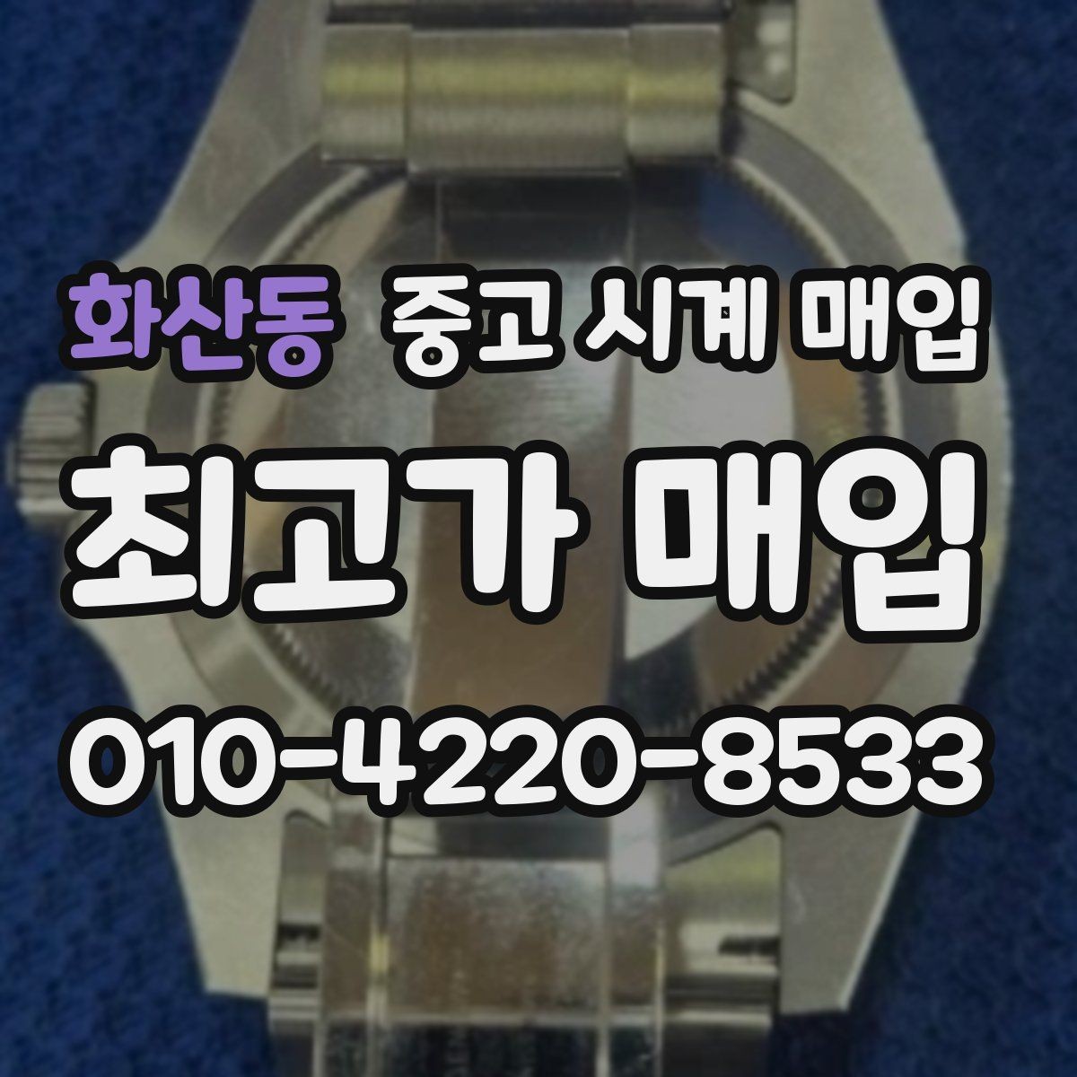 화산동 중고 시계 매입 베젤 상태 관리 정도가 시세를 좌우하는 이유