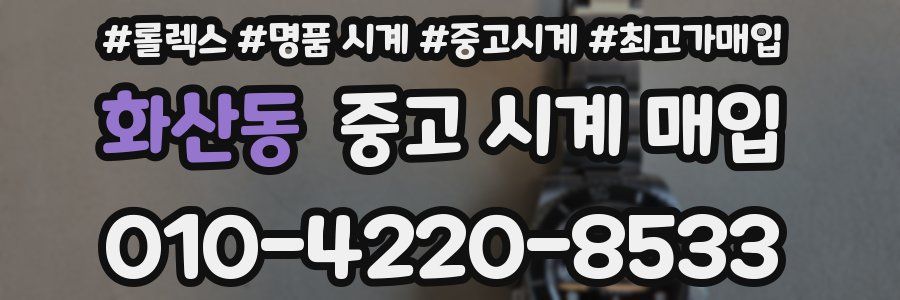 화산동 중고 시계 매입