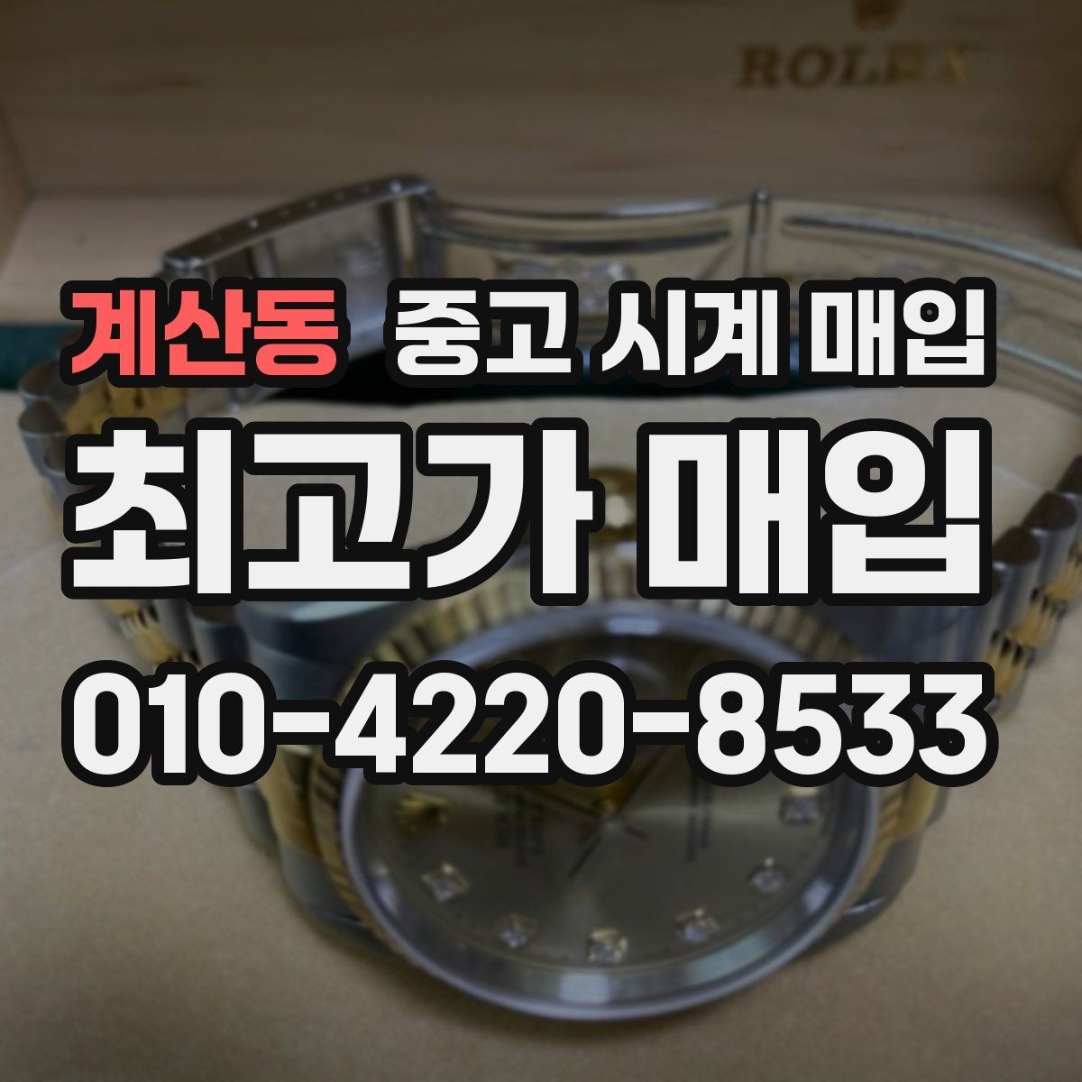 계산동 중고 시계 매입 바쁜 분을 위한 비대면 진행 흐름