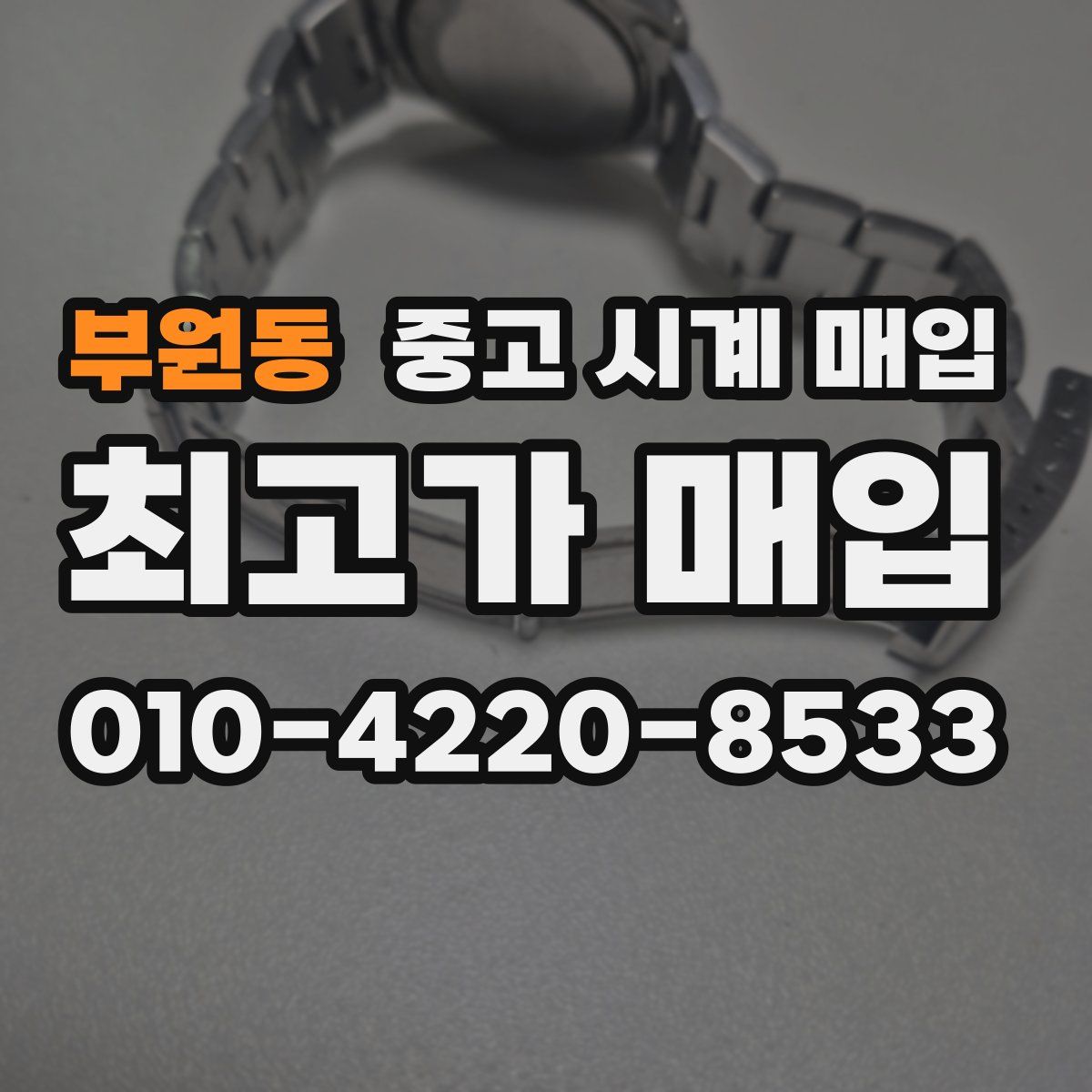 부원동 중고 시계 매입