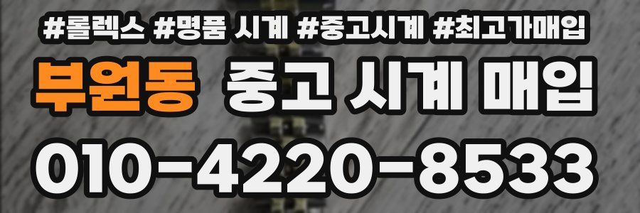부원동 중고 시계 매입