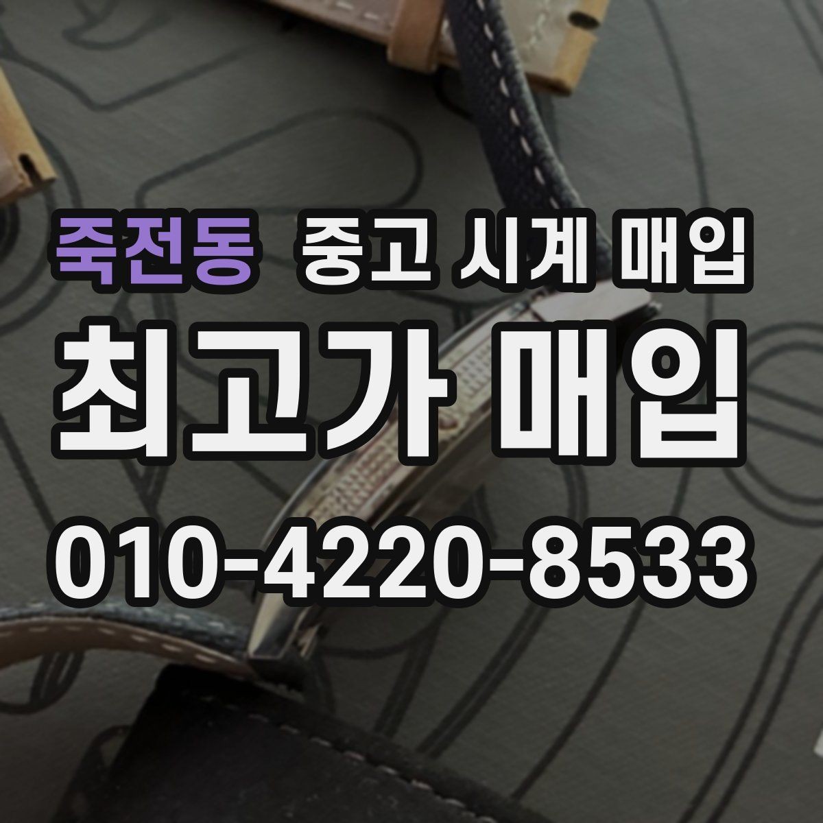 죽전동 중고 시계 매입 출장 전날 차량 이동이 어려울 때 합리적으로 정리하는 순서
