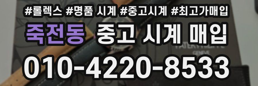 죽전동 중고 시계 매입