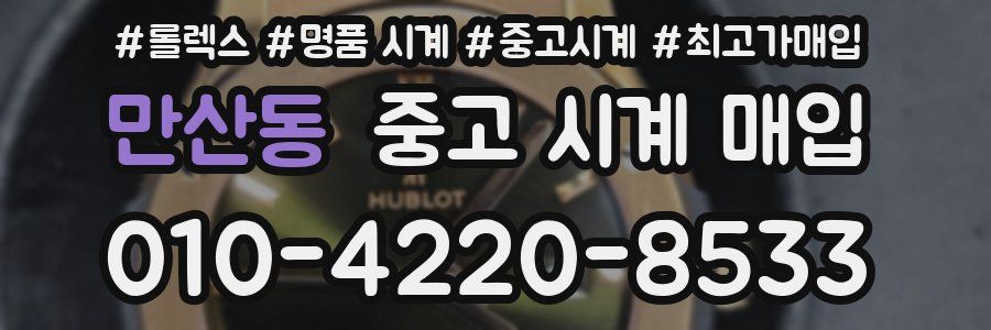 만산동 중고 시계 매입
